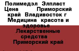 Полимедэл (Элпласт) › Цена ­ 550 - Приморский край, Владивосток г. Медицина, красота и здоровье » Лекарственные средства   . Приморский край